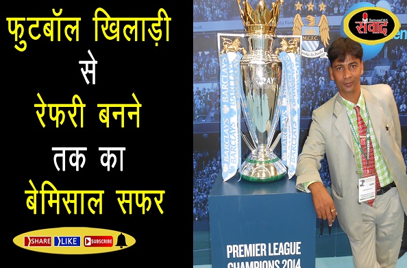 जानिए खो-खो के नेशनल खिलाड़ी विरेंद्र सिंह रावत कैसे बने फुटबॉल ग्राउंड के बादशाह…