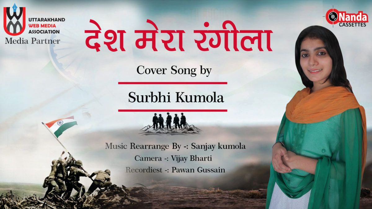 सुर कोकिला मीना राणा और प्रसिद्ध संगीतकार संजय कुमोला की बेटी सुरभि कुमोला का पहला गाना हुआ रिलीज