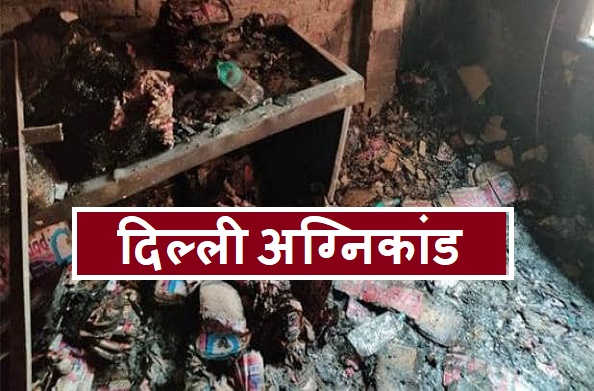 दिल्ली में भीषण अग्निकांड… अबतक 43 लोगों की मौत