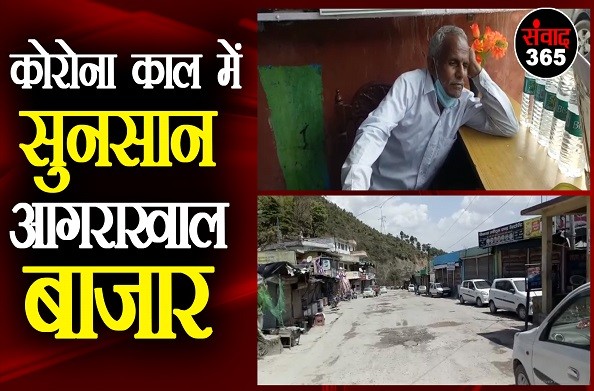 नरेंद्रनगर: कोरोना काल में सुनसान आगराखाल बाजार, पर्यटक न आने से व्यापार हुआ चौपट