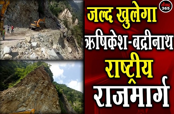 नरेंद्रनगर: जल्द खुलने वाला है डेढ़ महीने से बंद पड़ा ऋषिकेश-बद्रीनाथ राष्ट्रीय राजमार्ग