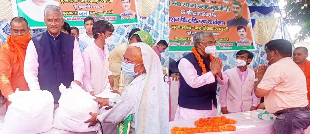 पूर्व सीएम त्रिवेन्द्र ने डॉ. श्यामा प्रसाद मुखर्जी के बलिदान दिवस पर जसपुर में जरूरतमंदों को वितरित की राशन किट