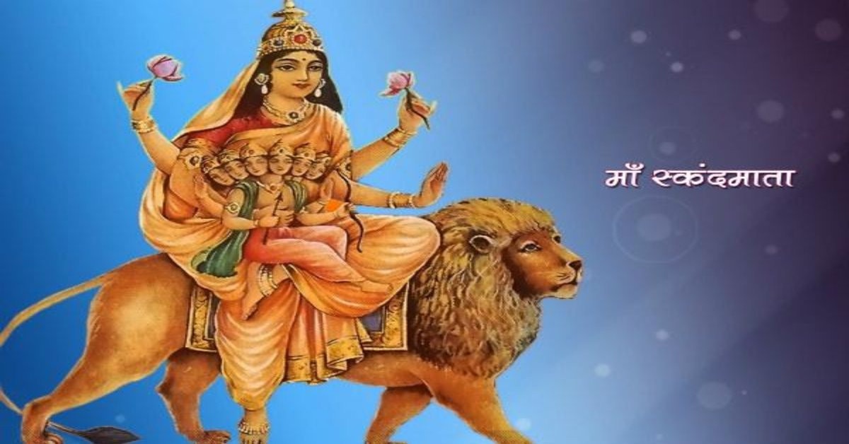 नवरात्र के पांचवे दिन होती है मां स्कंदमाता की पूजा, कुमार कार्तिकेय की माता होने के कारण कहा जाता है स्कंदमाता