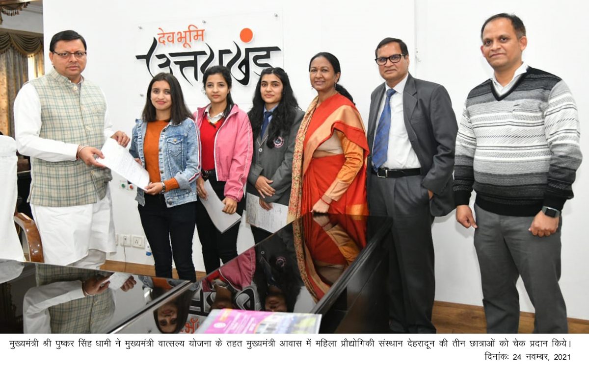मुख्यमंत्री वात्सल्य योजना के तहत सीएम धामी ने महिला प्रौद्योगिकी संस्थान देहरादून की तीन छात्राओं को चेक प्रदान किये