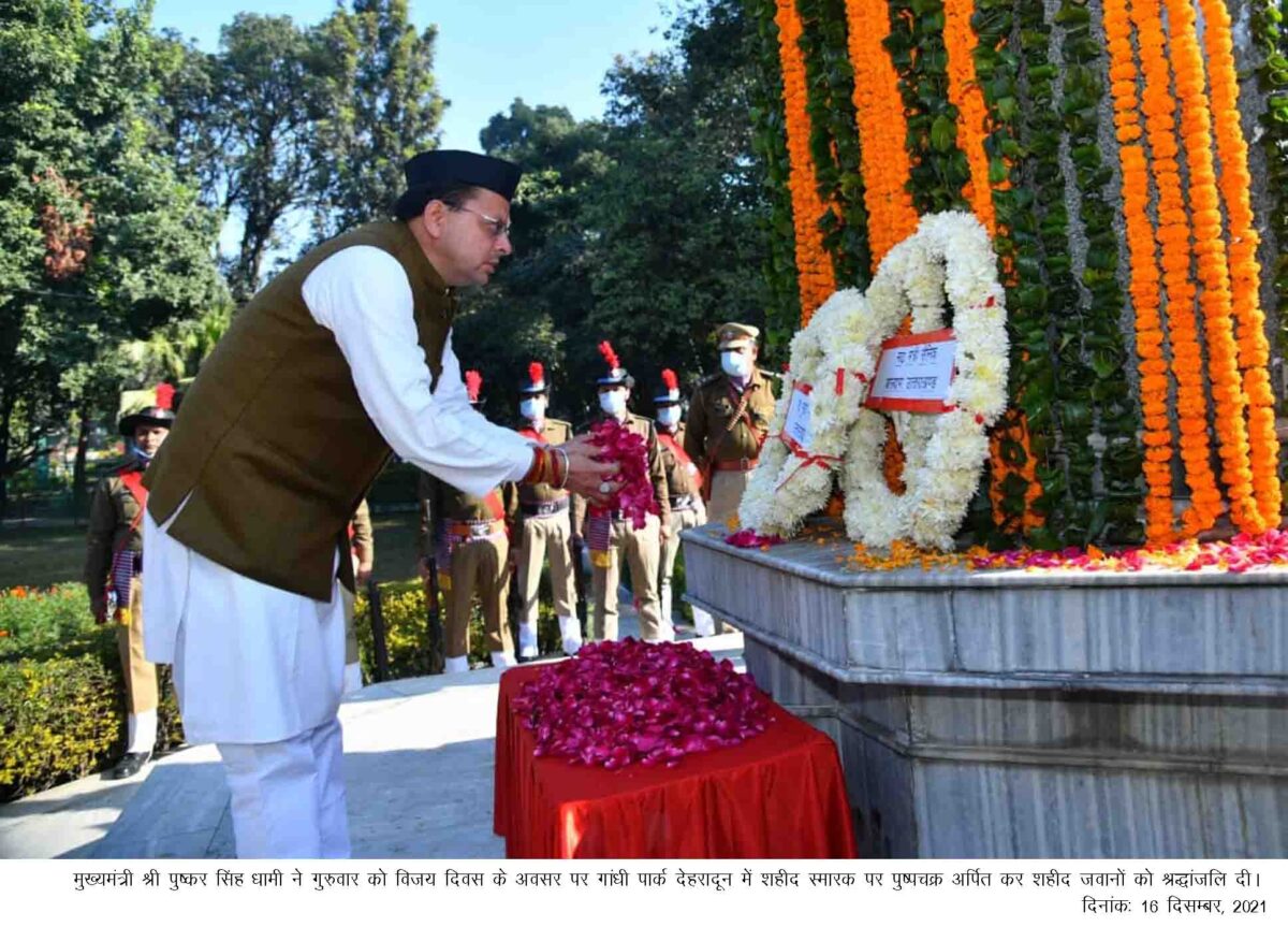 सीएम धामी ने विजय दिवस पर गांधी पार्क देहरादून में शहीद स्मारक पर श्रद्धांजलि अर्पित की