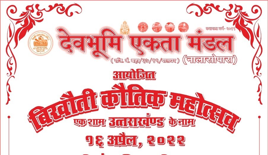 महाराष्ट्र- देवभूमि एकता मंडल-नालासोपारा  ने किया बिखोति कौथिक महोत्सव 2022 का आयोजन