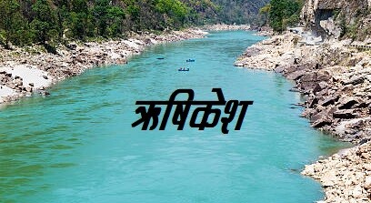ऋषिकेश- तीन किशोर गंगा नदी में डूबे, SDRF का सर्च एंड रेस्क्यू ऑपरेशन जारी