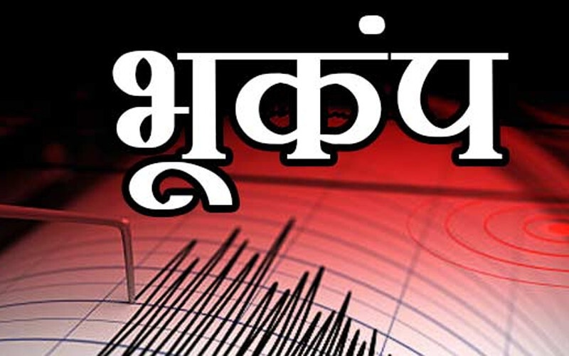 पिथौरागढ़ में महसूस हुए भूकंप के झटके, रिक्टर स्केल पर 4.4 रही तीव्रता