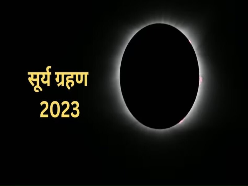 Surya Grahan: 14 अक्टूबर को साल का आखिरी सूर्यग्रहण, जानें इस दौरान क्या करें और क्या न करें