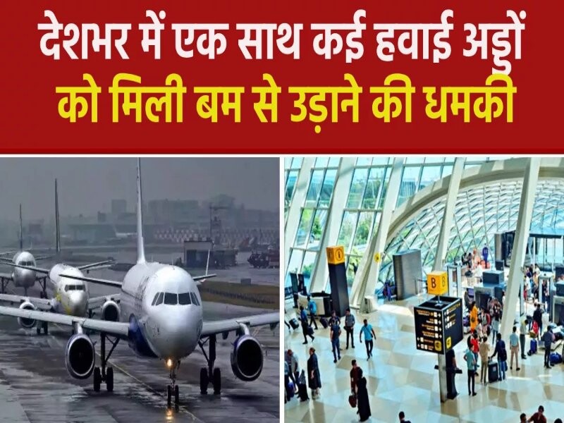 जयपुर और गोवा समेत देशभर के कई हवाई अड्डों को मिली बम से उड़ाने की धमकी,प्रशासन में मचा हड़कंप